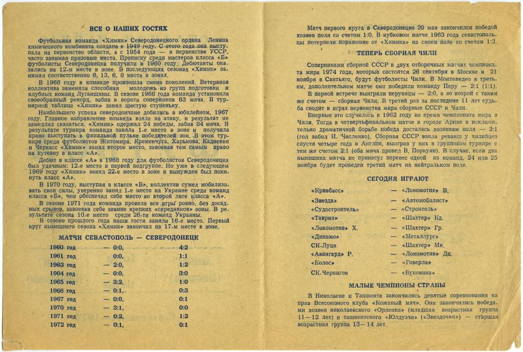 АВАНГАРД Севастополь – ХИМИК Северодонецк 07.09.1973. 1