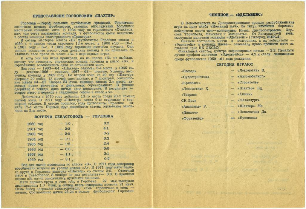 АВАНГАРД Севастополь – ШАХТЕР Горловка 14.09.1973. 1