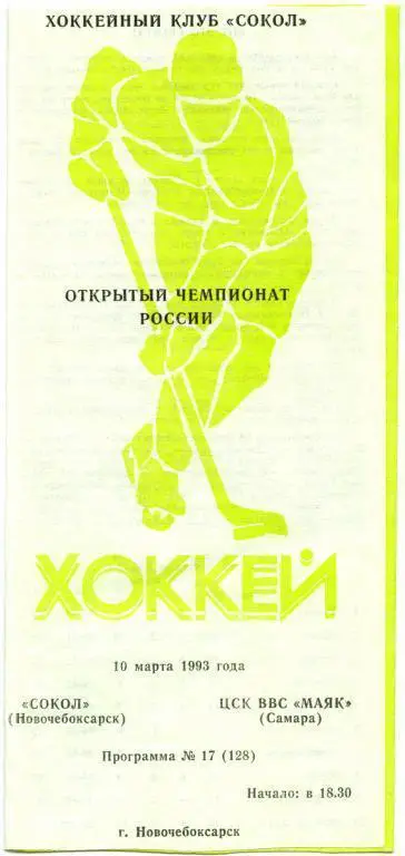 СОКОЛ Новочебоксарск – ЦСК ВВС МАЯК Самара 10.03.1993.