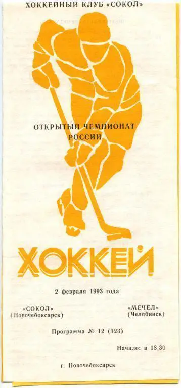 СОКОЛ Новочебоксарск – МЕЧЕЛ Челябинск 02.02.1993.