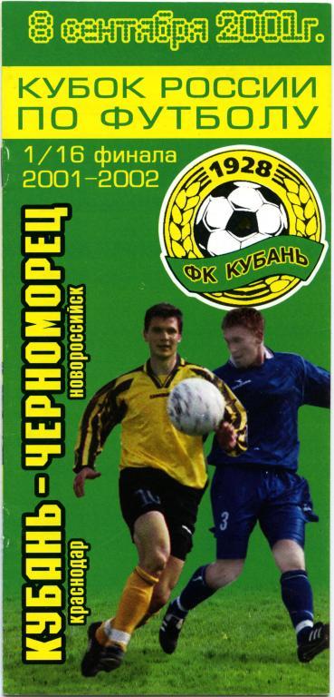 КУБАНЬ Краснодар – ЧЕРНОМОРЕЦ Новороссийск 08.09.2001. Кубок России, 1/16 финала