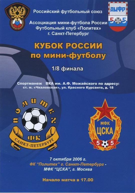 ПОЛИТЕХ Санкт-Петербург – ЦСКА Москва 07.10.2006, кубок России, 1/8 финала.