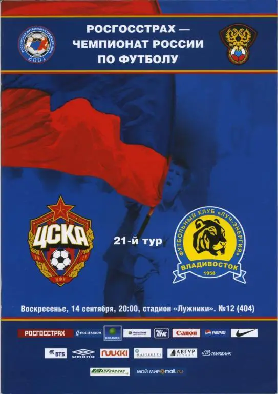 ЦСКА Москва – ЛУЧ-ЭНЕРГИЯ Владивосток 14.09.2008.
