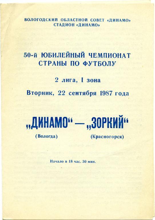 ДИНАМО Вологда – ЗОРКИЙ Красногорск 22.09.1987.