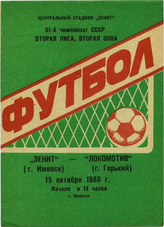 ЗЕНИТ Ижевск – ЛОКОМОТИВ Горький / Нижний Новгород 15.10.1988.