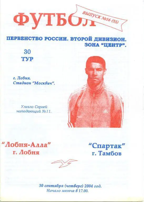 ЛОБНЯ-АЛЛА – СПАРТАК Тамбов 30.09.2004.