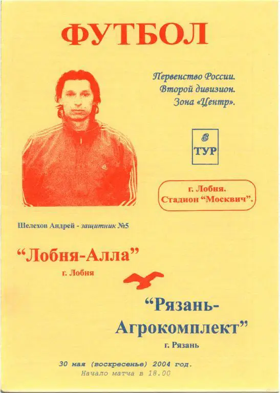 ЛОБНЯ-АЛЛА – РЯЗАНЬ-АГРОКОМПЛЕКТ 30.05.2004.