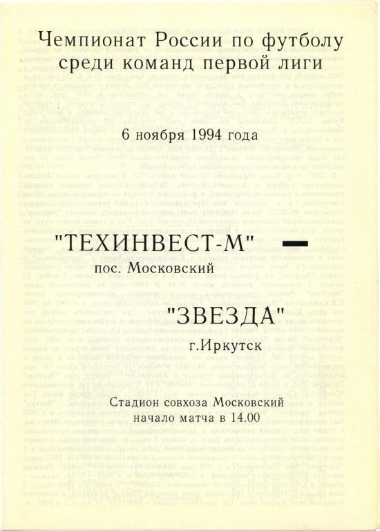 ТЕХИНВЕСТ-М Московский – ЗВЕЗДА Иркутск 06.11.1994.