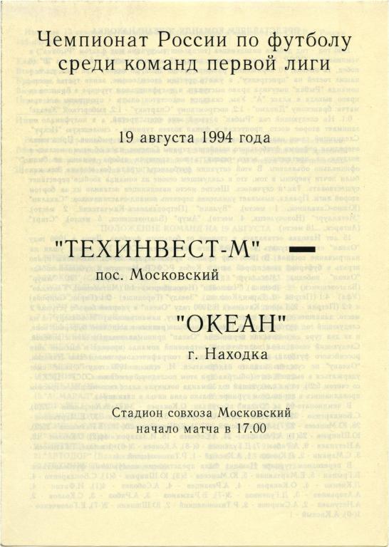 ТЕХИНВЕСТ-М Московский – ОКЕАН Находка 19.08.1994.