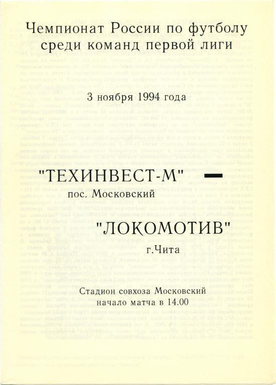 ТЕХИНВЕСТ-М Московский – ЛОКОМОТИВ Чита 03.11.1994.
