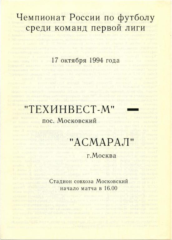 ТЕХИНВЕСТ-М Московский – АСМАРАЛ Москва 17.10.1994.