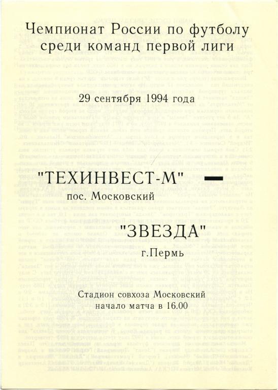 ТЕХИНВЕСТ-М Московский – ЗВЕЗДА Пермь 29.09.1994.