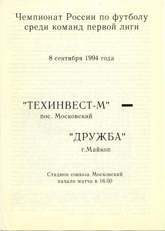 ТЕХИНВЕСТ-М Московский – ДРУЖБА Майкоп 08.09.1994.