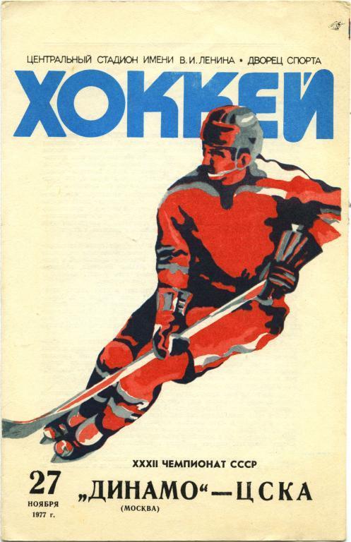 ДИНАМО Москва – ЦСКА Москва 27.11.1977.