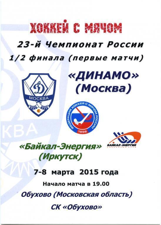 ДИНАМО Москва – БАЙКАЛ-ЭНЕРГИЯ Иркутск 07-08.03.2015. 1/2 финала.