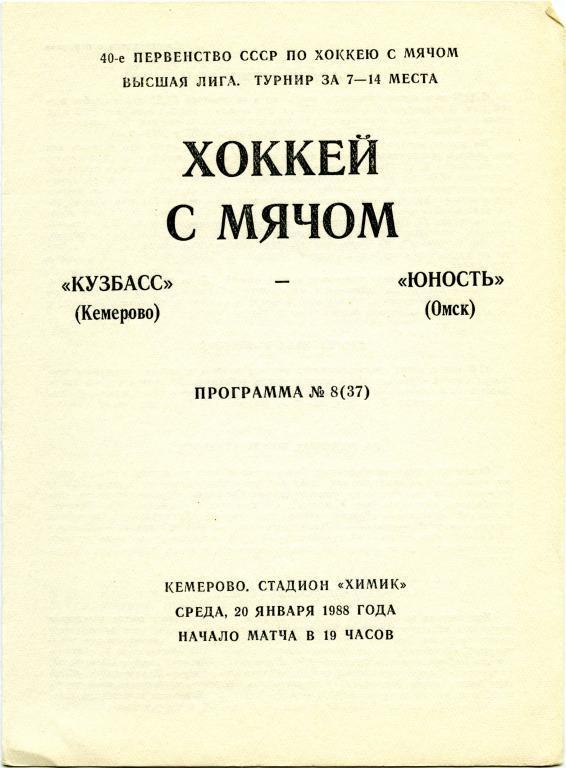 КУЗБАСС Кемерово – ЮНОСТЬ Омск 20.01.1988.