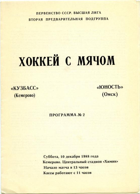 КУЗБАСС Кемерово – ЮНОСТЬ Омск 10.12.1988.