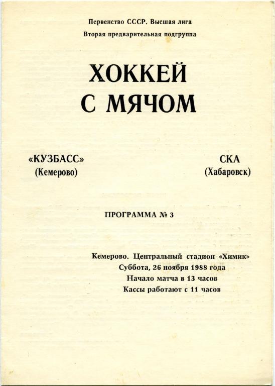 КУЗБАСС Кемерово – СКА Хабаровск 26.11.1988.