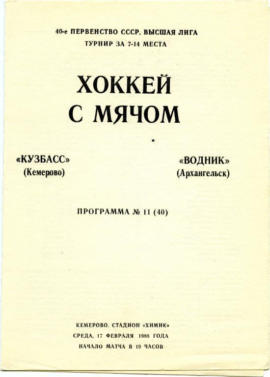 КУЗБАСС Кемерово – ВОДНИК Архангельск 17.02.1988.