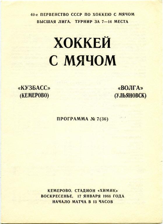 КУЗБАСС Кемерово – ВОЛГА Ульяновск 17.01.1988.