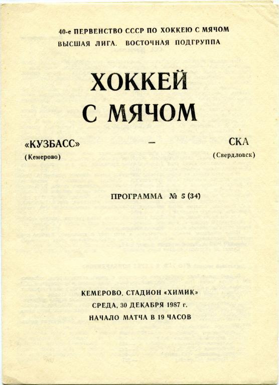 КУЗБАСС Кемерово – СКА Свердловск / Екатеринбург 30.12.1987.