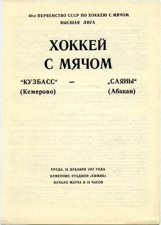 КУЗБАСС Кемерово – САЯНЫ Абакан 16.12.1987.