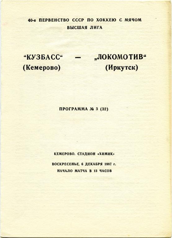 КУЗБАСС Кемерово – ЛОКОМОТИВ Иркутск 06.12.1987.