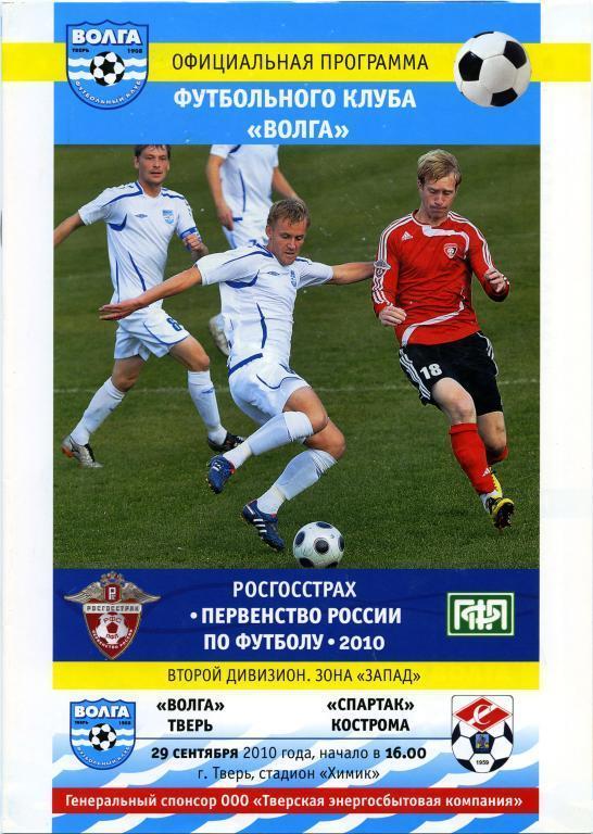 ВОЛГА Тверь – СПАРТАК Кострома 29.09.2010.