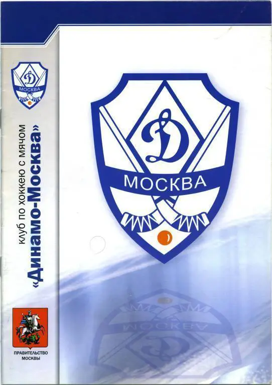 ДИНАМО Москва – АМНГР-МУРМАН Мурманск 13.11.2007.