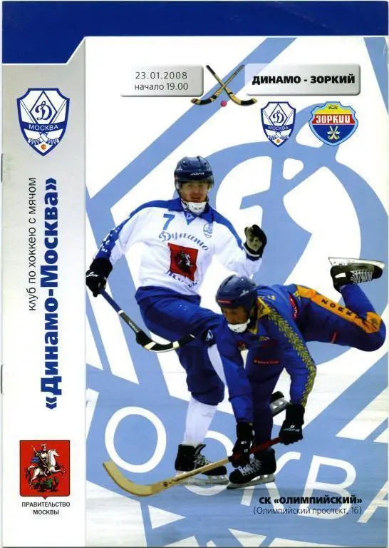 ДИНАМО Москва – ЗОРКИЙ Красногорск 23.01.2008.