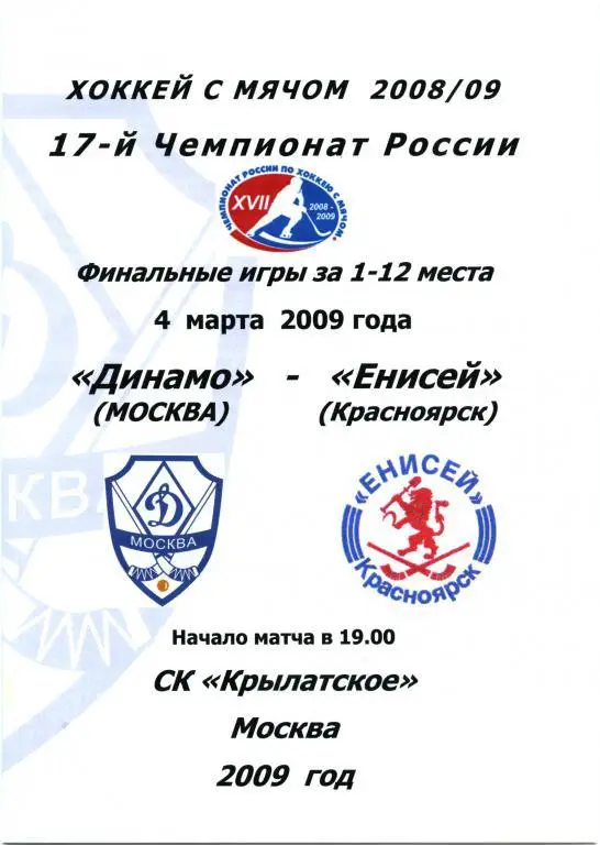 ДИНАМО Москва – ЕНИСЕЙ Красноярск 04.03.2009.