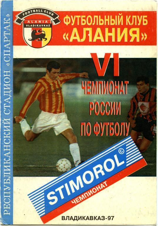 АЛАНИЯ Владикавказ – РОТОР Волгоград 31.05.1997.