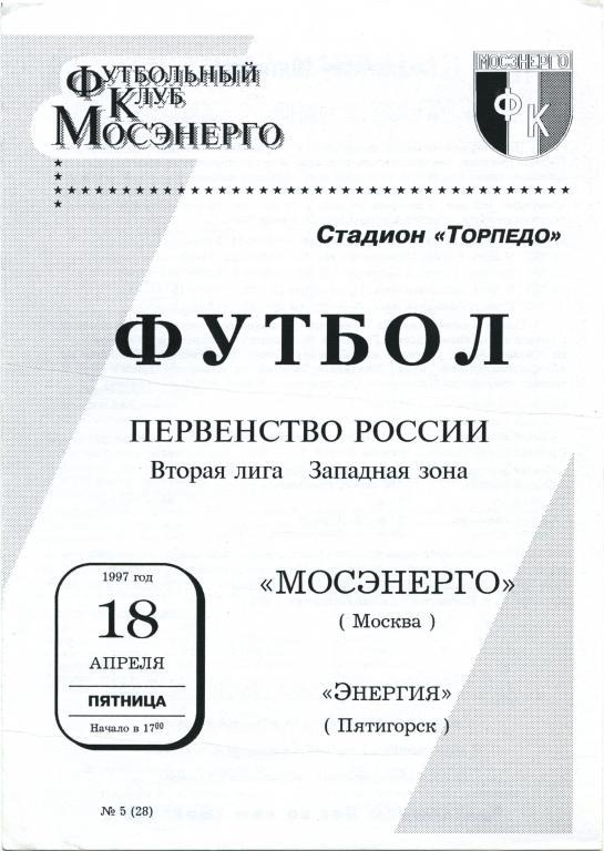 МОСЭНЕРГО Москва – ЭНЕРГИЯ Пятигорск 18.04.1997.