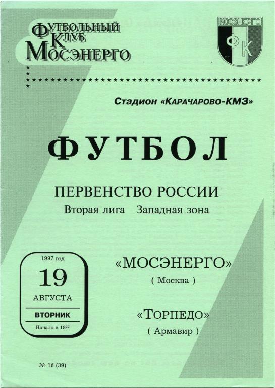 МОСЭНЕРГО Москва – ТОРПЕДО Армавир 19.08.1997.