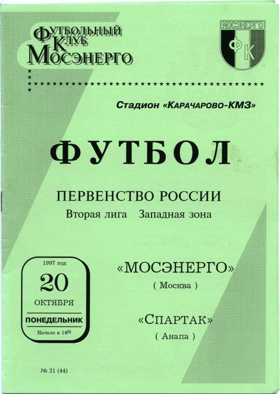 МОСЭНЕРГО Москва – СПАРТАК Анапа 20.10.1997.