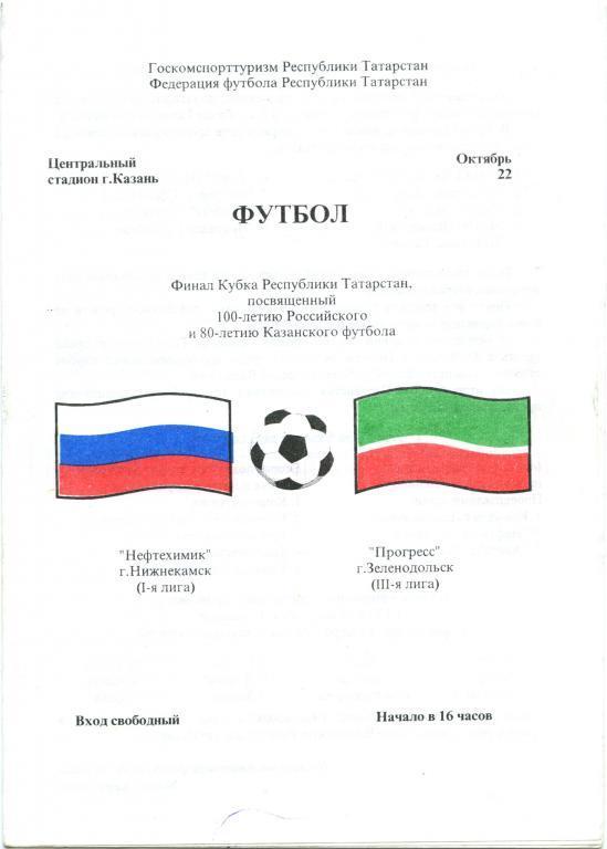 НЕФТЕХИМИК Нижнекамск – ПРОГРЕСС Зеленодольск 22.10.1997, кубок Татарстана финал