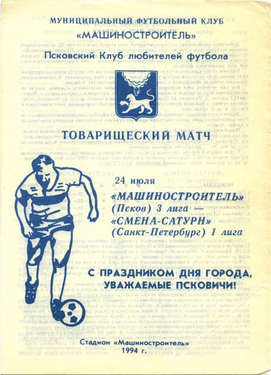 МАШИНОСТРОИТЕЛЬ Псков СМЕНА-САТУРН Санкт-Петербург 24.07.1994 товарищеский матч.