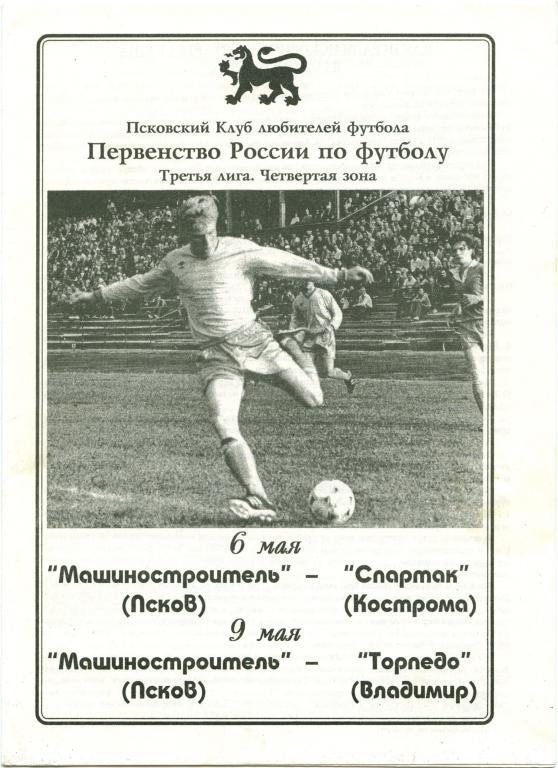 МАШИНОСТРОИТЕЛЬ Псков – СПАРТАК Кострома, ТОРПЕДО Владимир 06-09.05.1996.