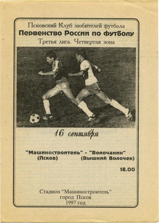 МАШИНОСТРОИТЕЛЬ Псков – ВОЛОЧАНИН Вышний Волочек 16.09.1997.