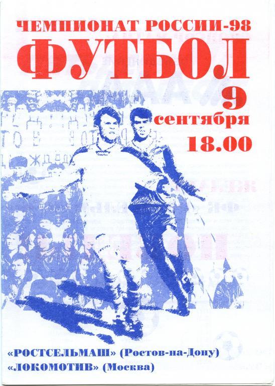 РОСТСЕЛЬМАШ Ростов-на-Дону – ЛОКОМОТИВ Москва 09.09.1998.