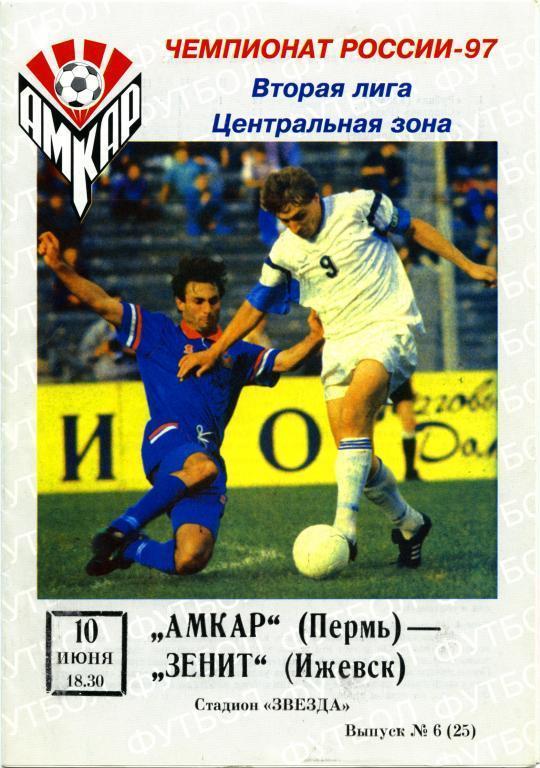 АМКАР Пермь – ЗЕНИТ Ижевск 10.06.1997.