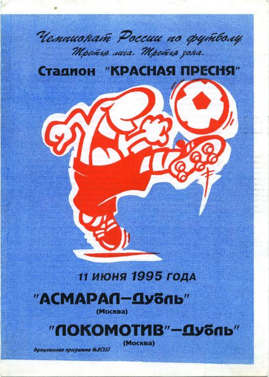 АСМАРАЛ-ДУБЛЬ Москва – ЛОКОМОТИВ-ДУБЛЬ Москва 11.06.1995.