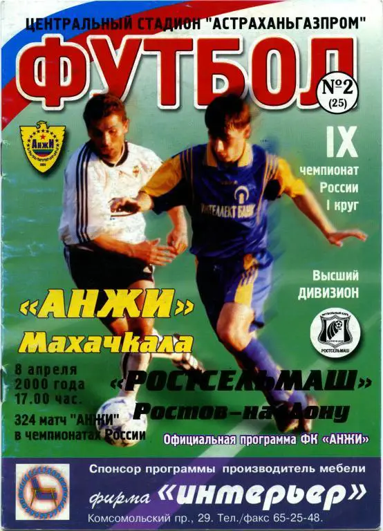 АНЖИ Махачкала – РОСТСЕЛЬМАШ Ростов-на-Дону 08.04.2000.