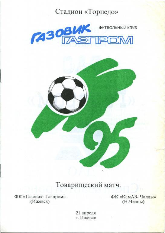 ГАЗОВИК-ГАЗПРОМ Ижевск – КАМАЗ-ЧАЛЛЫ Набережные Челны 21.04.1995, товарищеский.