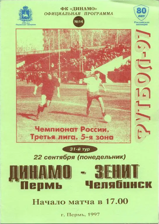 ДИНАМО Пермь – ЗЕНИТ Челябинск 22.09.1997.