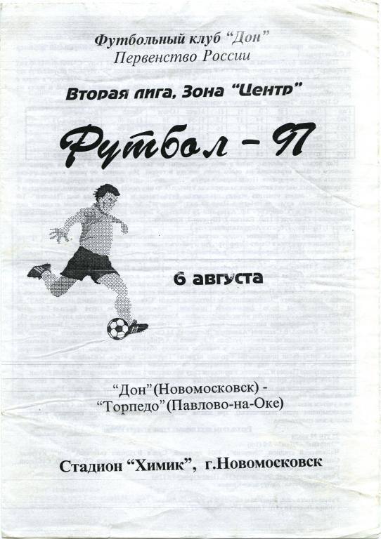 ДОН Новомосковск – ТОРПЕДО Павлово-на-Оке 06.08.1997.
