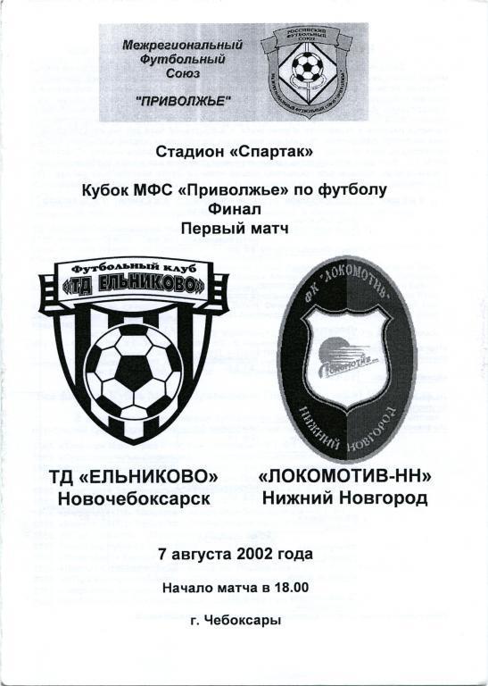 ТД ЕЛЬНИКОВО Новочебоксарск – ЛОКОМОТИВ-НН Нижний Новгород 07.08.2002, финал.