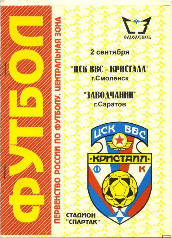 ЦСК ВВС-КРИСТАЛЛ Смоленск – ЗАВОДЧАНИН Саратов 02.09.1996.