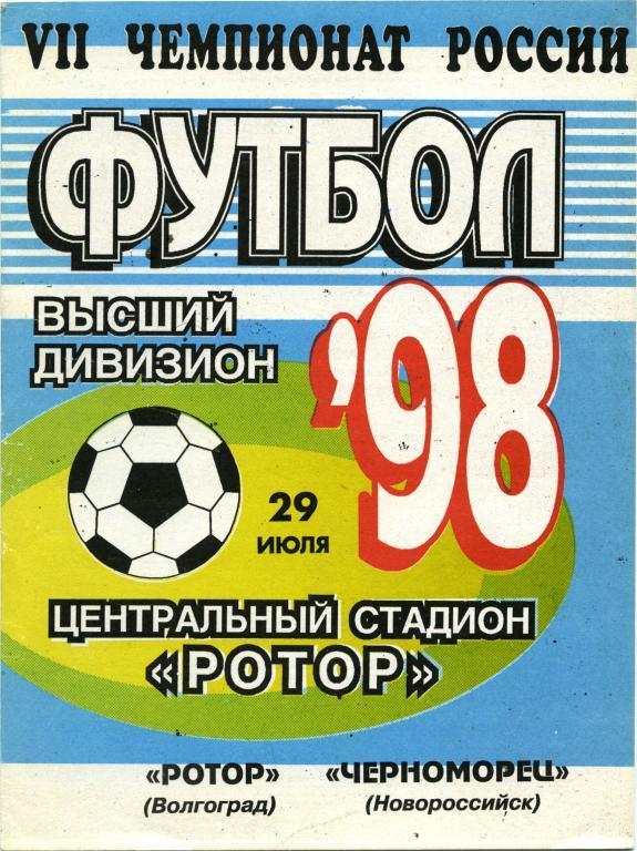 РОТОР Волгоград – ЧЕРНОМОРЕЦ Новороссийск 29.07.1998.