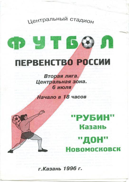 РУБИН Казань – ДОН Новомосковск 06.07.1996.